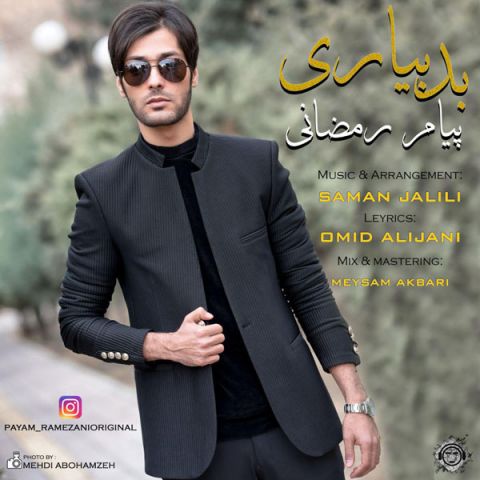 دانلود آهنگ پیام رمضانی بد بیاری دانلود آهنگ بد بیاری پیام رمضانی