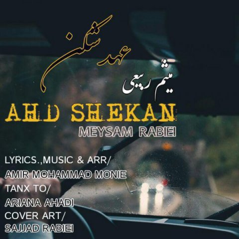 دانلود آهنگ میثم ربیعی عهد شکن دانلود آهنگ عهد شکن میثم ربیعی