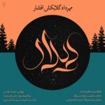 دیدار مهرداد گلابکش افشار متن