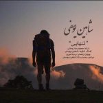 دانلود آهنگ شاهین یوسفی تنهایی