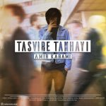 دانلوداهنگ امیر کرمی تصویر تنهایی