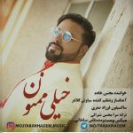 دانلود آهنگ جدید مجتبی خادم خیلی ممنون