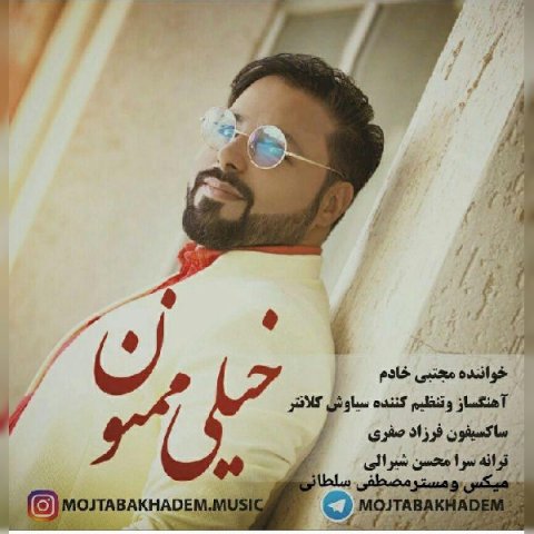 دانلود آهنگ مجتبی خادم خیلی ممنون دانلود آهنگ خیلی ممنون مجتبی خادم