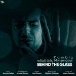 اهنگ جدید کامبیز محسن پور به نام پشت این شیشه