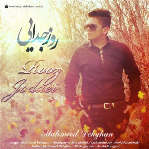 دانلود آهنگ محمود دهقان روز جدایی دانلود آهنگ روز جدایی محمود دهقان