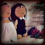دانلود آهنگ جدید محمد ذوالفقاری عروسک