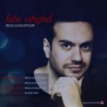 دانلوداهنگ رضا قلی پور تب عشقت