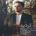 دانلود آهنگ احمدرضا پذیر تردید