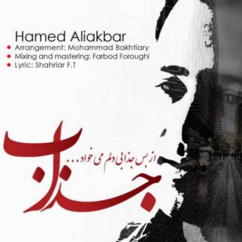 دانلود آهنگ جذاب حامد علی اکبر