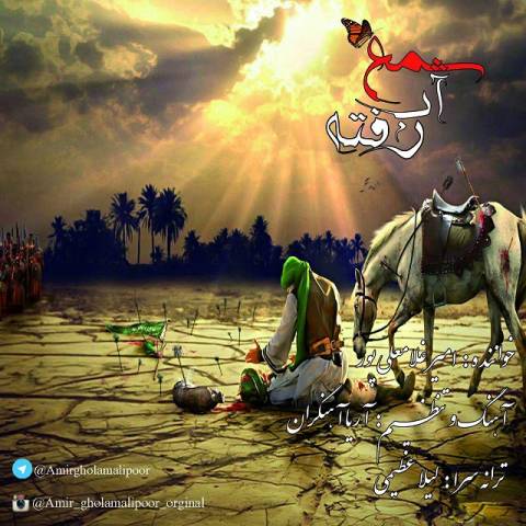 دانلود آهنگ شمع آب رفته امیر غلامعلی پور