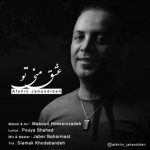 دانلود آهنگ افشین جهان دیده عشق منی تو