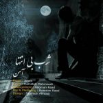 متن اهنگ آمن شب بی انتها