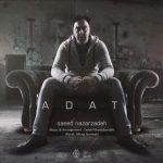 اهنگ جدید سعید نظرزاده به نام عادت