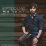 مهدی یوسفیان استثنایی 320