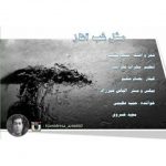 دانلود آهنگ حمید عظیمی و مجید خسروی مثل شب آغاز