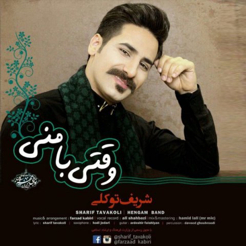دانلود آهنگ شریف توکلی وقتی با منی دانلود آهنگ وقتی با منی شریف توکلی