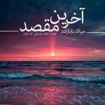 اهنگ جدید میلاد بابازاده به نام مقصد