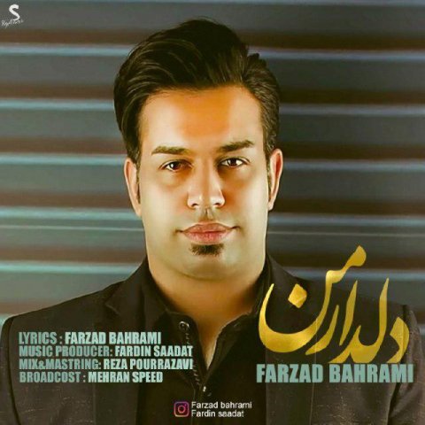 دانلود آهنگ فرزاد بهرامی دلدار من دانلود آهنگ دلدار من فرزاد بهرامی