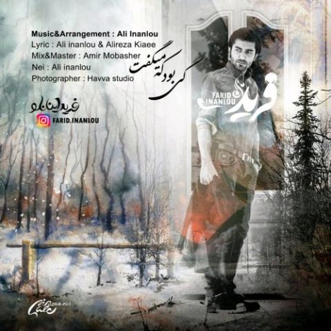 دانلود آهنگ فرید اینانلو کی بود که میگفت دانلود آهنگ کی بود که میگفت فرید اینانلو