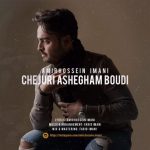 چجوری عاشقم بودی از امیرحسین ایمانی