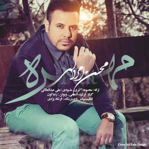 دانلود آهنگ محسن امراللهی مهره دانلود آهنگ مهره محسن امراللهی