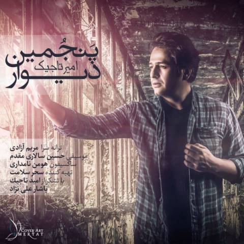 دانلود آهنگ امیر تاجیک پنجمین دیوار دانلود آهنگ پنجمین دیوار امیر تاجیک