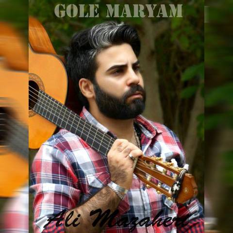 دانلود آهنگ علی مظاهری گل مریم دانلود آهنگ گل مریم علی مظاهری