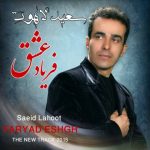 اهنگ جدید سعید لاهوت به نام فریاد عشق
