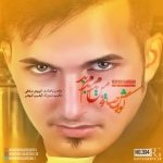 دانلود اهنگ کوروش صادقی به نام من بدم بدم بد