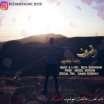 دانلود اهنگ رضا مقدمی به نام اعتراف