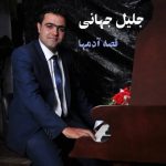 جلیل جهانی قصه آدمها