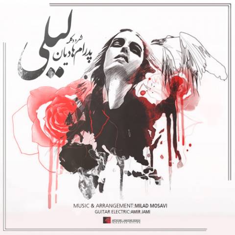 دانلود آهنگ پدرام هادیان لیلی دانلود آهنگ لیلی پدرام هادیان