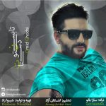 متن آهنگ تابستون دستات امید قدسی