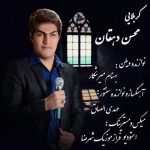 اهنگ جدید محسن دهقان راز نهفته