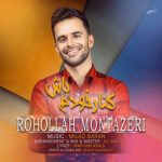 دانلود آهنگ روح الله منتظری کنار خودم باش