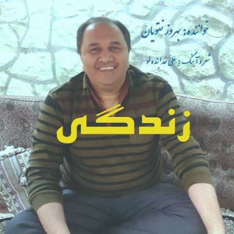 دانلود آهنگ بهروز نقویان زندگی دانلود آهنگ زندگی بهروز نقویان