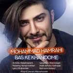دانلود اهنگ محمد همراهی بنام بس که خانومه