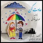 متن اهنگ مهران باتوانی عادت کن
