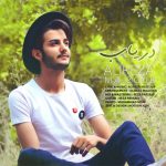 اهنگ جدید علیرضا مجذوب به نام دریاب