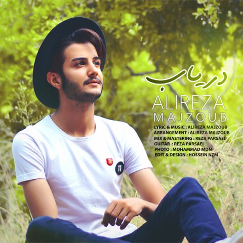 دانلود آهنگ علیرضا مجذوب دریاب دانلود آهنگ دریاب علیرضا مجذوب