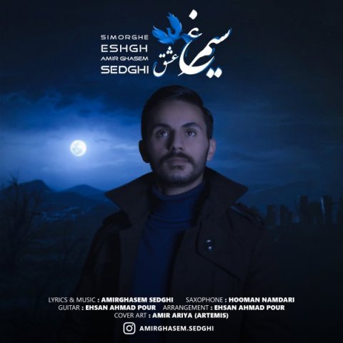 دانلود آهنگ امیرقاسم صدقی سیمرغ عشق دانلود آهنگ سیمرغ عشق امیرقاسم صدقی