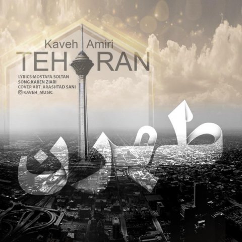 دانلود آهنگ کاوه امیری طهران دانلود آهنگ طهران کاوه امیری