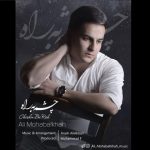 آهنگ جدید علی محبت خواه چشم به راه