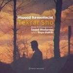 دانلود آهنگ حمید آئینه چی تکرار شو