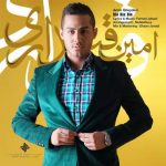 متن آهنگ بیا بیا بیا امین قیداری