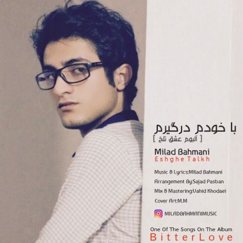 دانلود آهنگ میلاد بهمنی با خودم درگیرم دانلود آهنگ با خودم درگیرم میلاد بهمنی