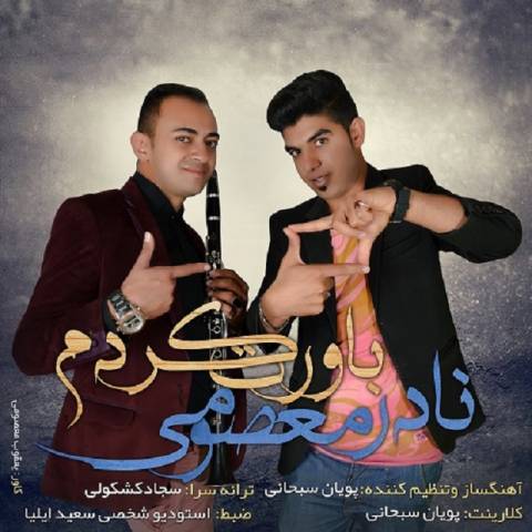 دانلود آهنگ نادر معصومی باورت کردم دانلود آهنگ باورت کردم نادر معصومی