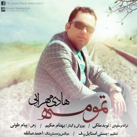 دانلود آهنگ هادی مهرابی تمومه دانلود آهنگ تمومه هادی مهرابی