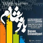 حسن اسفندیاری با تو شادم 320