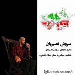 دانلود اهنگ جدید سروش نصیریان بی پلاک